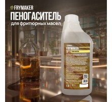 Пищевая добавка FRYMAKER SF1 (пеногаситель), 1 л